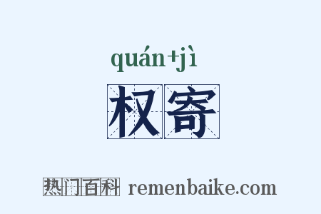 权寄是什么意思的图片